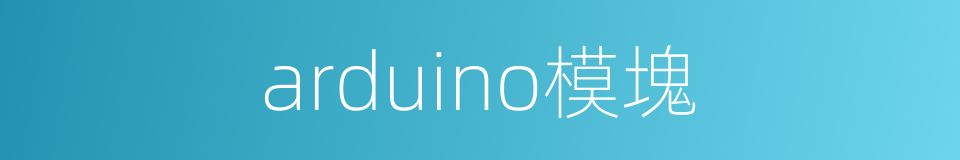 arduino模塊的同義詞