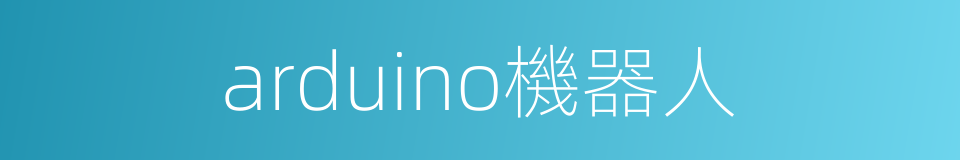 arduino機器人的同義詞