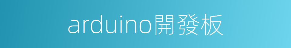 arduino開發板的同義詞