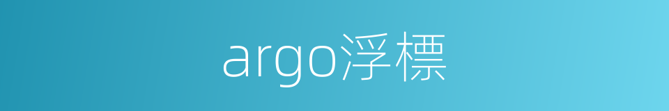 argo浮標的同義詞