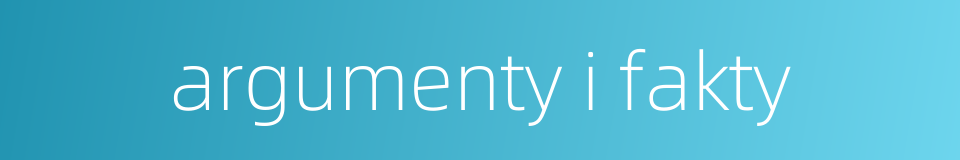 argumenty i fakty的同义词