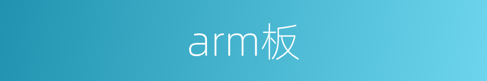 arm板的同义词