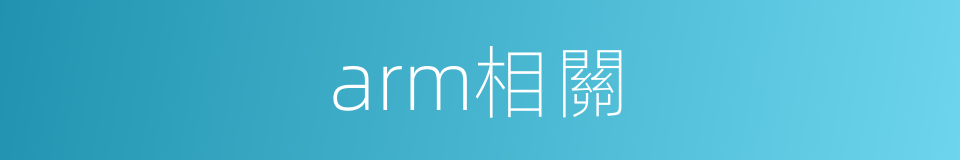 arm相關的同義詞