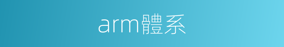 arm體系的同義詞