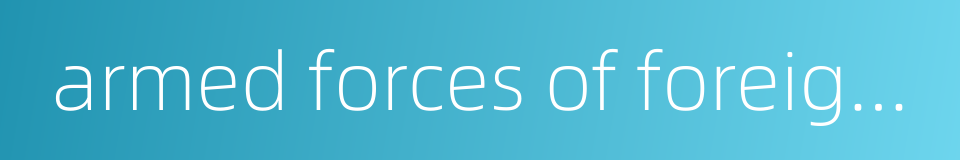 armed forces of foreign countries的同义词