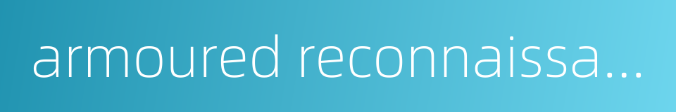 armoured reconnaissance vehicle的同义词