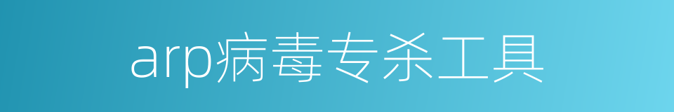 arp病毒专杀工具的同义词