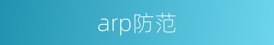 arp防范的同义词