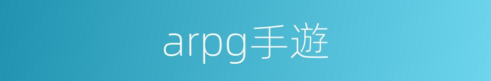 arpg手遊的同義詞