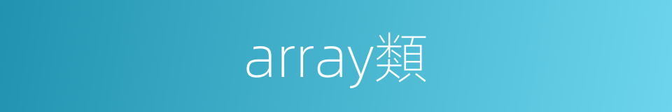 array類的同義詞