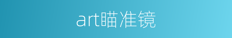 art瞄准镜的同义词