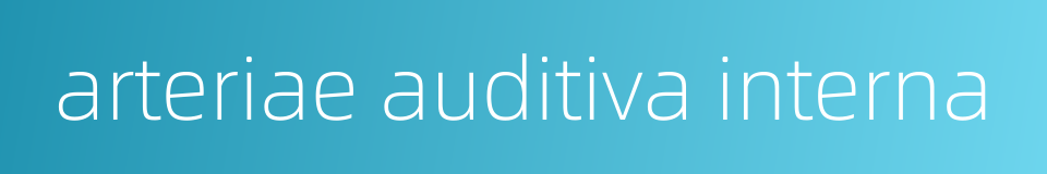 arteriae auditiva interna的同义词