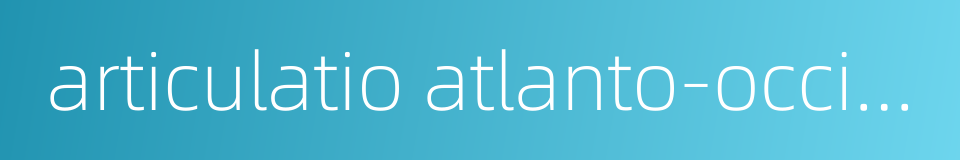 articulatio atlanto-occipitalis的同义词
