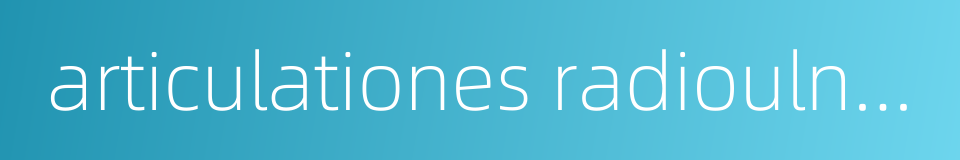 articulationes radioulnaris proximalis的同义词