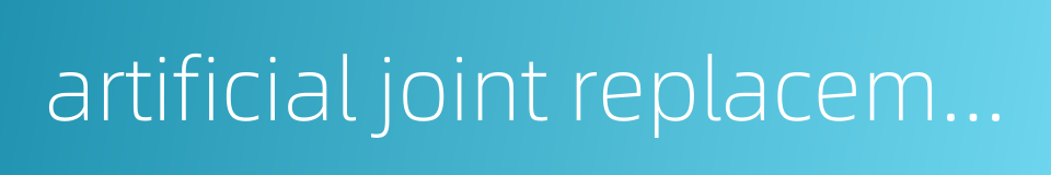artificial joint replacement的同义词