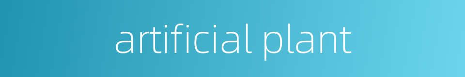 artificial plant的同义词