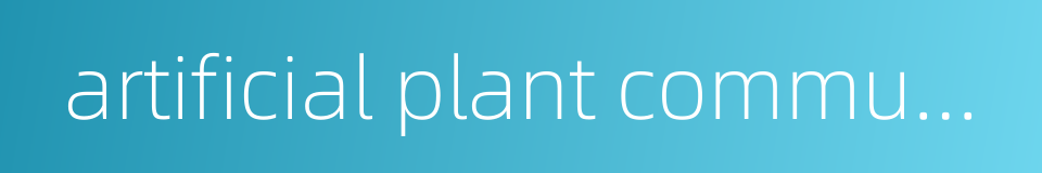 artificial plant community的同义词