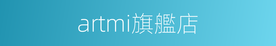 artmi旗艦店的同義詞