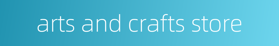 arts and crafts store的同义词