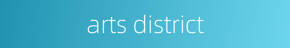 arts district的同义词