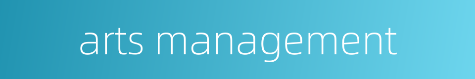 arts management的同义词