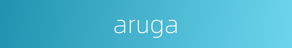 aruga的同义词