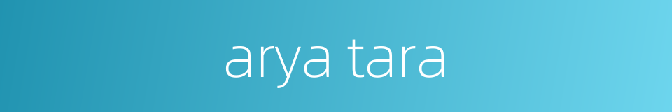arya tara的同义词
