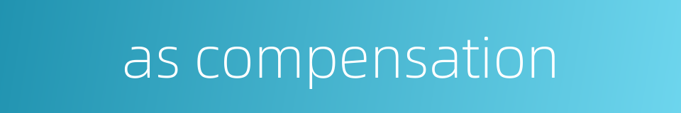 as compensation的同义词