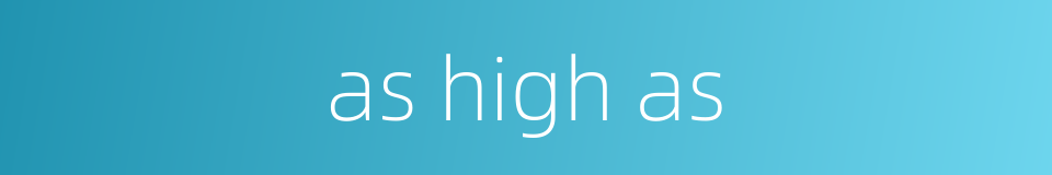 as high as的同义词