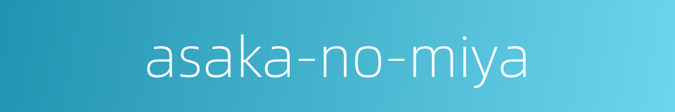 asaka-no-miya的同义词