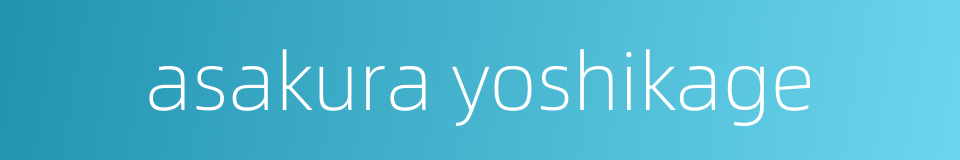 asakura yoshikage的同义词