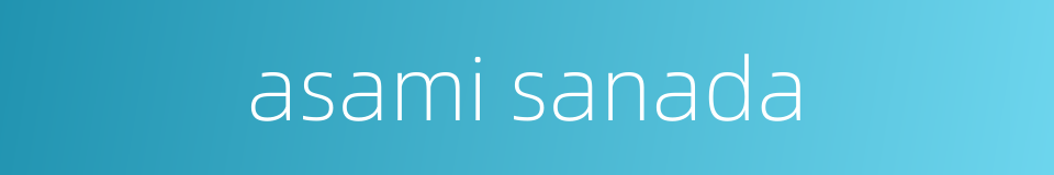 asami sanada的同义词