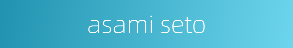 asami seto的同义词