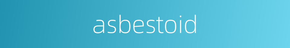 asbestoid的同义词