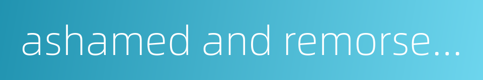 ashamed and remorseful的同义词