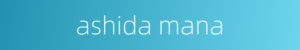 ashida mana的同义词
