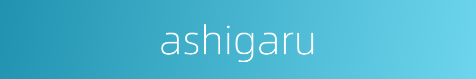 ashigaru的同义词