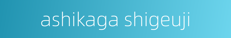 ashikaga shigeuji的同义词