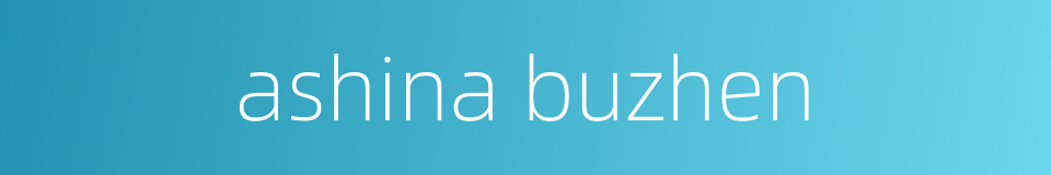 ashina buzhen的同义词