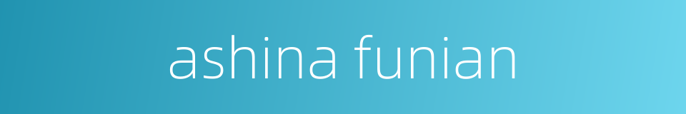 ashina funian的同义词