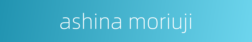ashina moriuji的同义词