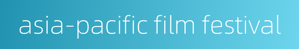 asia-pacific film festival的同义词