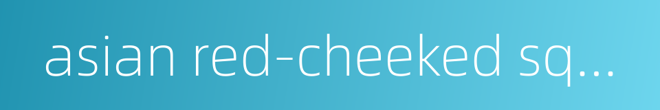 asian red-cheeked squirrel的同义词