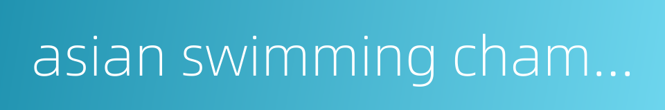 asian swimming championships的同义词