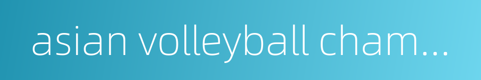 asian volleyball championships的同义词