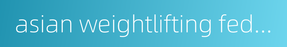 asian weightlifting federation的同义词