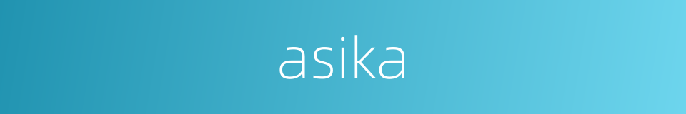 asika的同义词