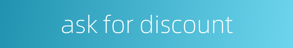 ask for discount的同义词