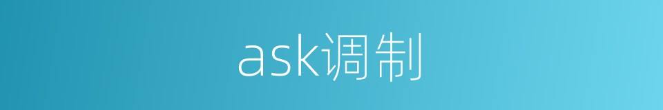 ask调制的同义词