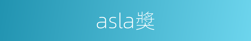 asla獎的同義詞